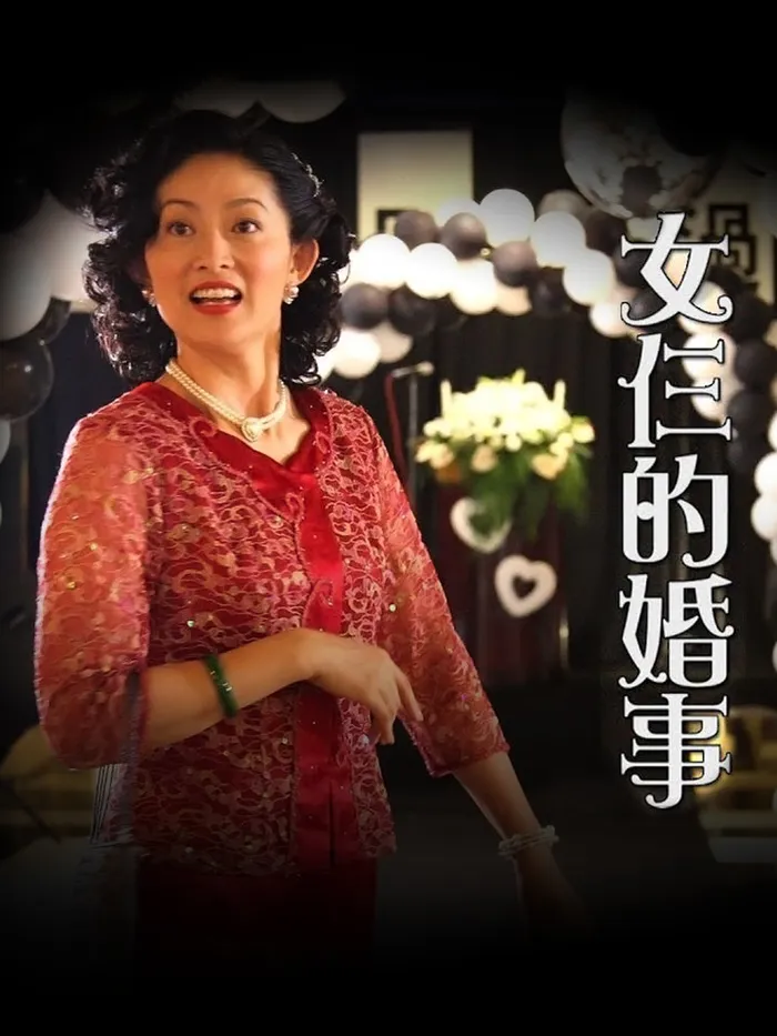女仨的婚事 線上看