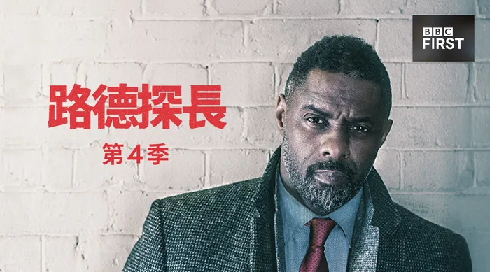 路德探長 第四季 線上看