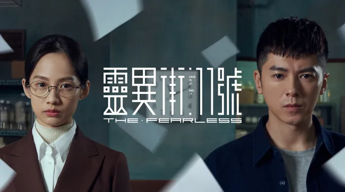 靈異街11號 線上看