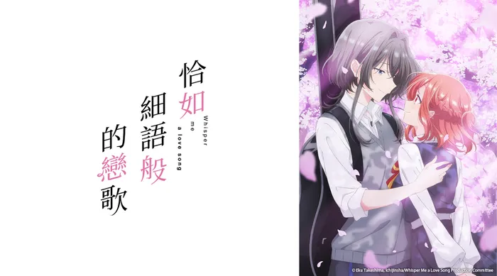 恰如細語般的戀歌 線上看