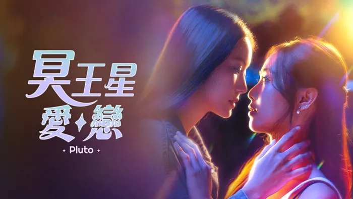 冥王星愛戀 線上看