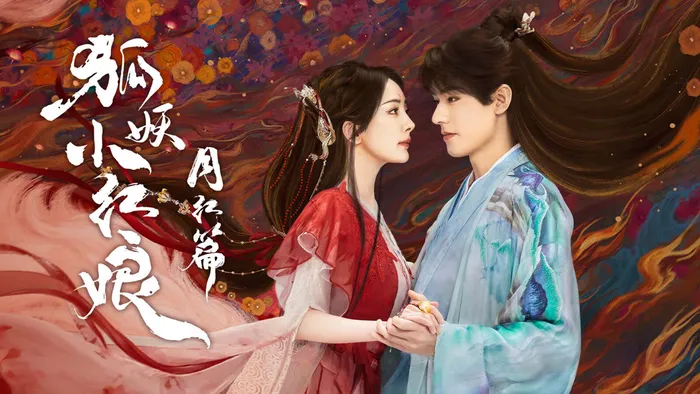 狐妖小紅娘月紅篇 線上看