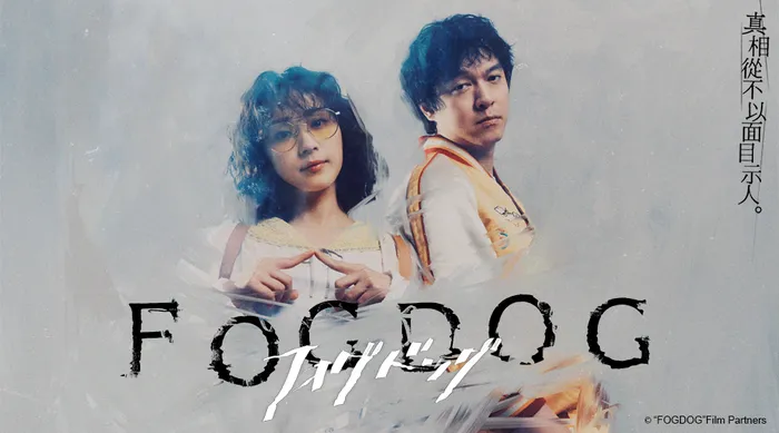 FOGDOG 線上看