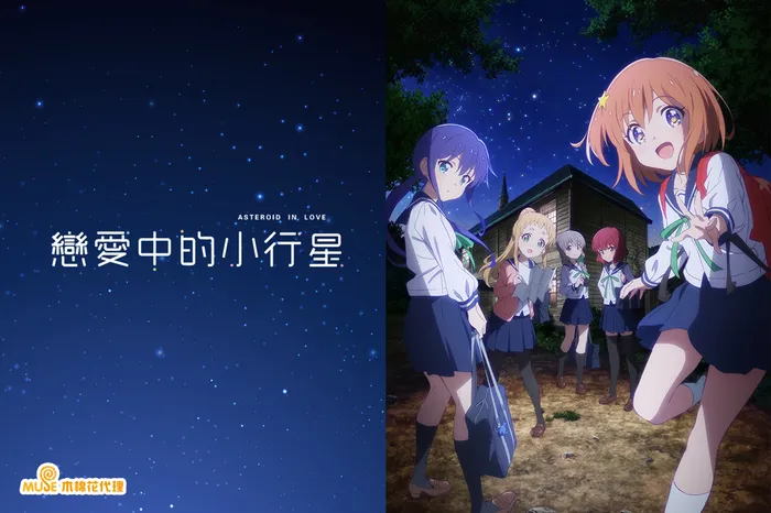 戀愛中的小行星 線上看