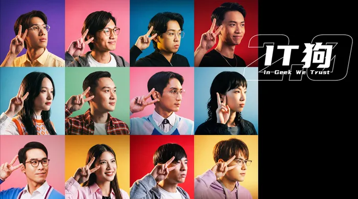 IT狗2.0 線上看