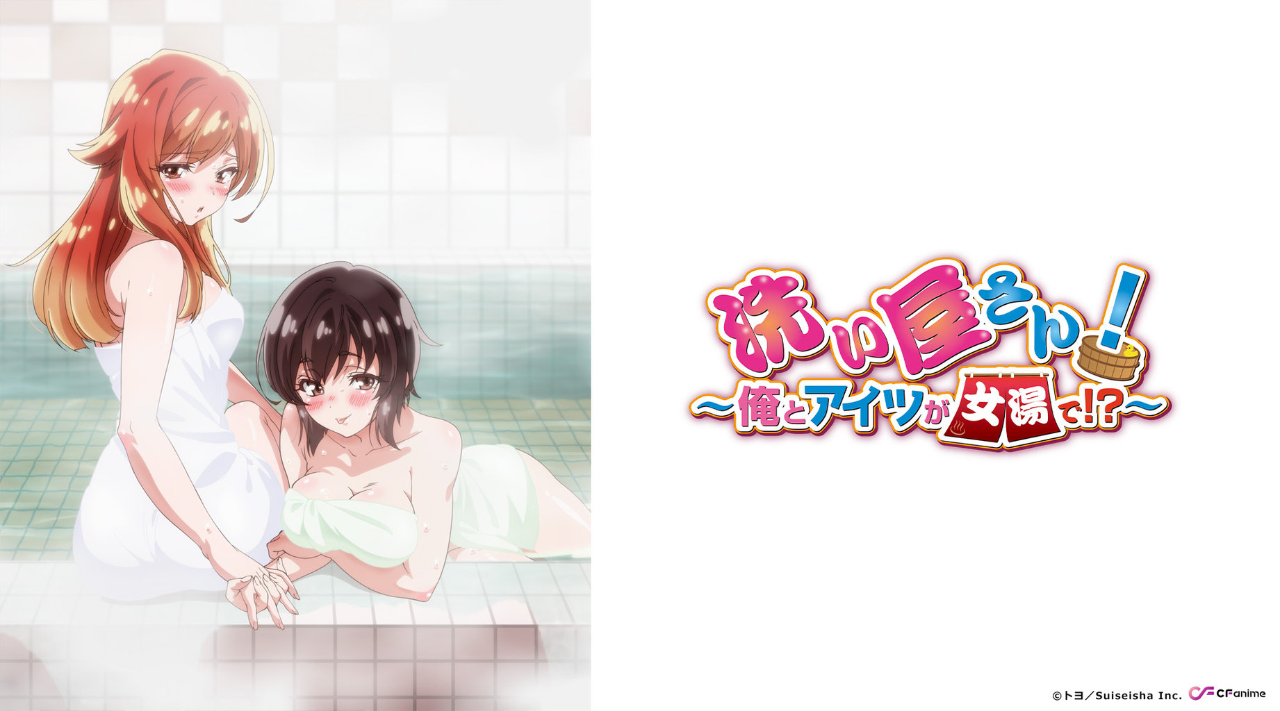洗浴先生！～我和那傢伙在女浴池！？～ 線上看