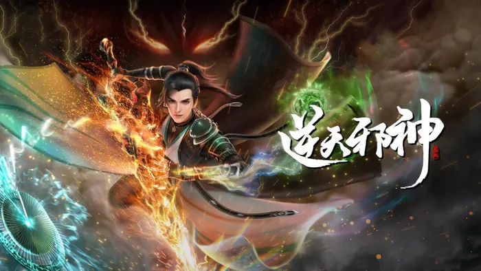 逆天邪神 線上看