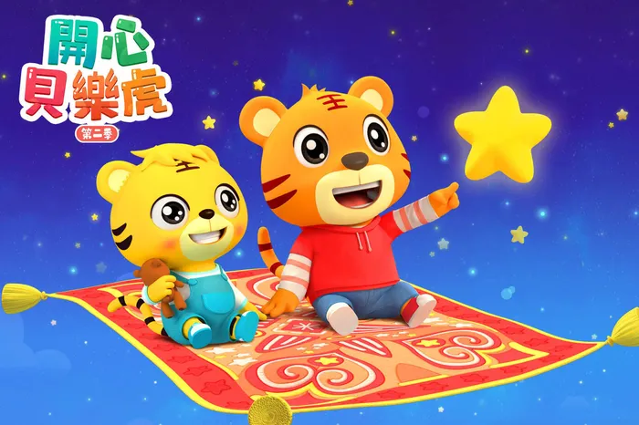 開心貝樂虎 第2季 線上看