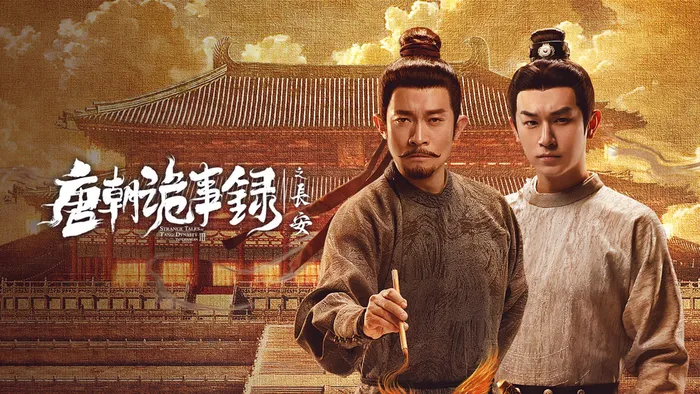 唐朝詭事錄之長安 線上看