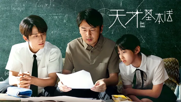 天才基本法 線上看