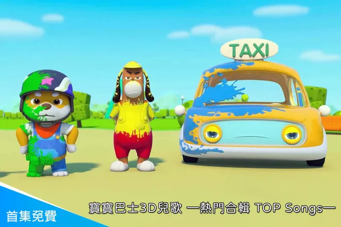 寶寶巴士3D兒歌—熱門合輯TOP Songs 線上看