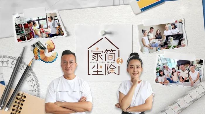 家簡塵除 S2 線上看
