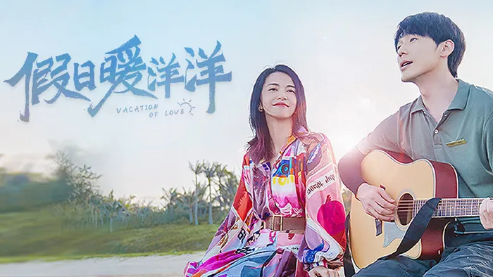 假日暖洋洋 線上看