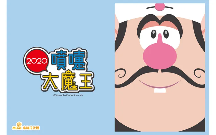 噴嚏大魔王2020 線上看