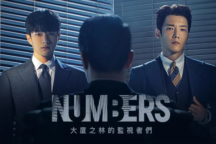 Numbers:大廈之林的監視者們 線上看