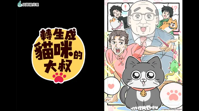轉生成貓咪的大叔 線上看