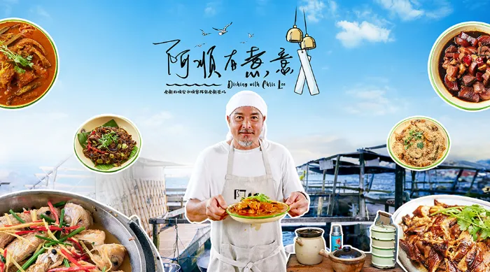 阿順有煮意 S2 線上看