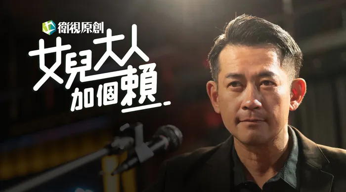 女兒大人加個賴 線上看