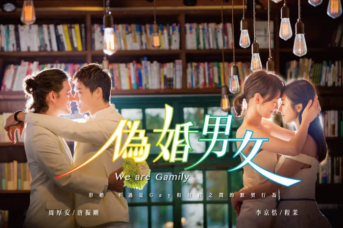 偽婚男女 線上看