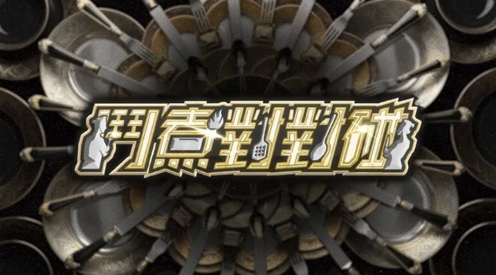 鬥煮對對碰 線上看