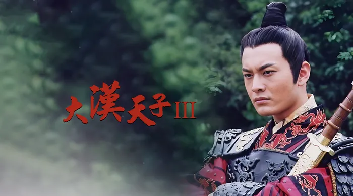 大漢天子III 線上看