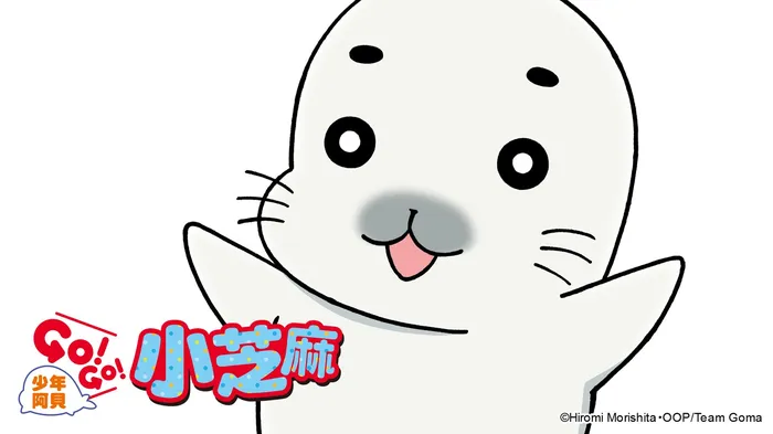 少年阿貝GO!GO!小芝麻 線上看