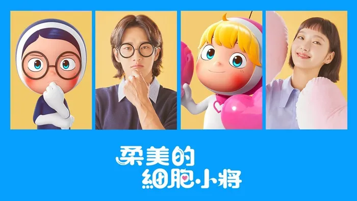 柔美的細胞小將 線上看