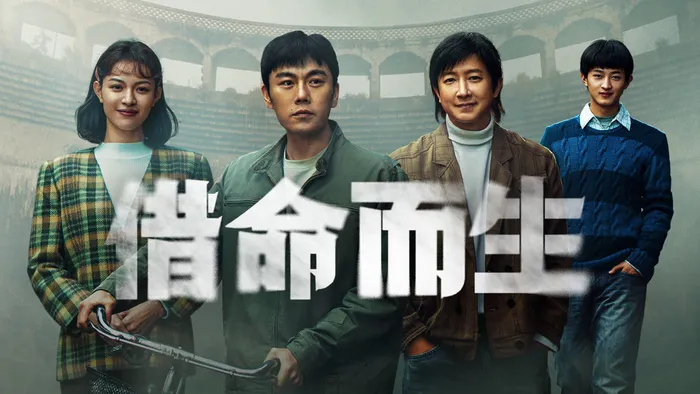 借命而生 線上看