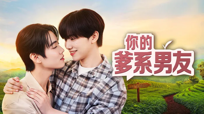 你的爹系男友 線上看
