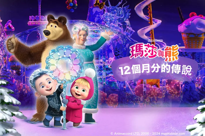 瑪莎與熊特別篇：12個月分的傳說 線上看