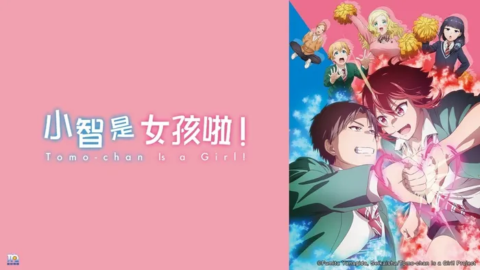 小智是女孩啦! 線上看