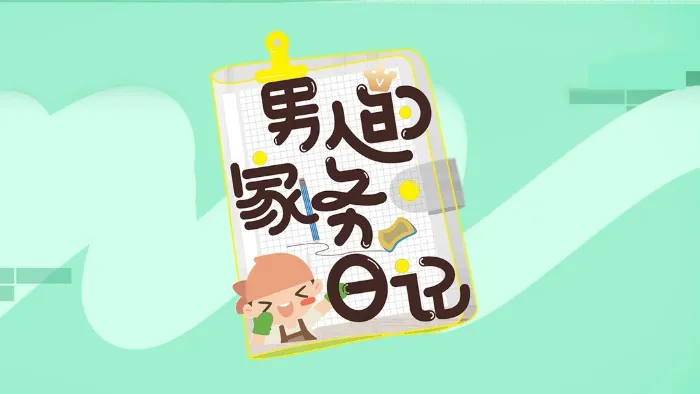 男人的家務日記 第3季 線上看