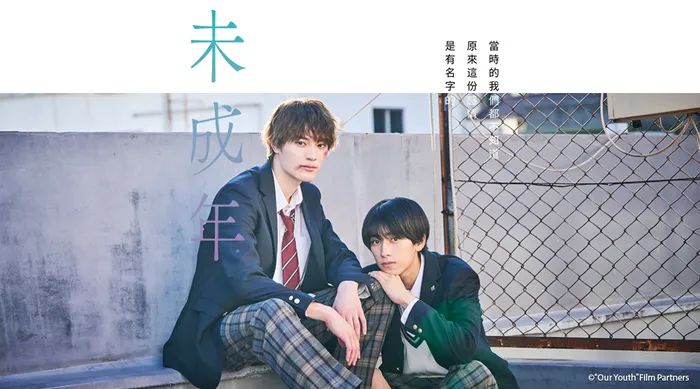 未成年 線上看