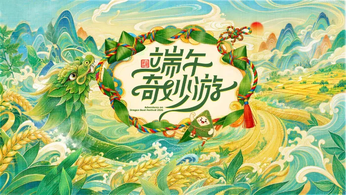 2026端午奇妙遊 線上看