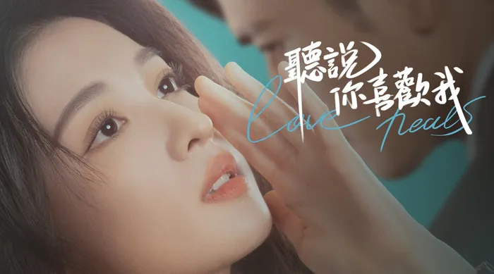 聽說你喜歡我 線上看