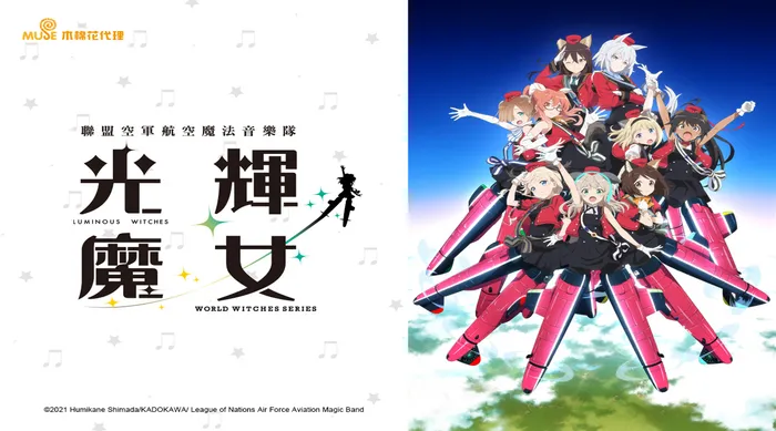 聯盟空軍航空魔法音樂隊 光輝魔女 線上看