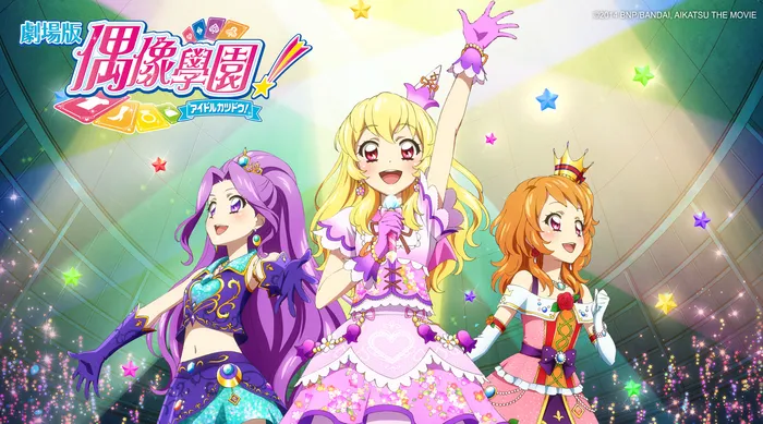 偶像學園劇場版 AIKATSU! THE MOVIE 線上看