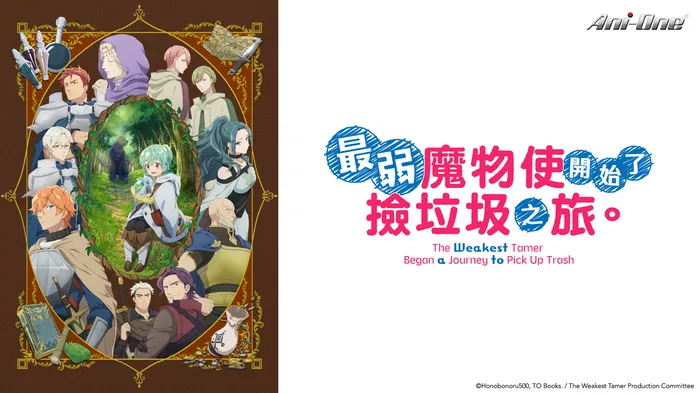 最弱魔物使開始了撿垃圾之旅。 線上看