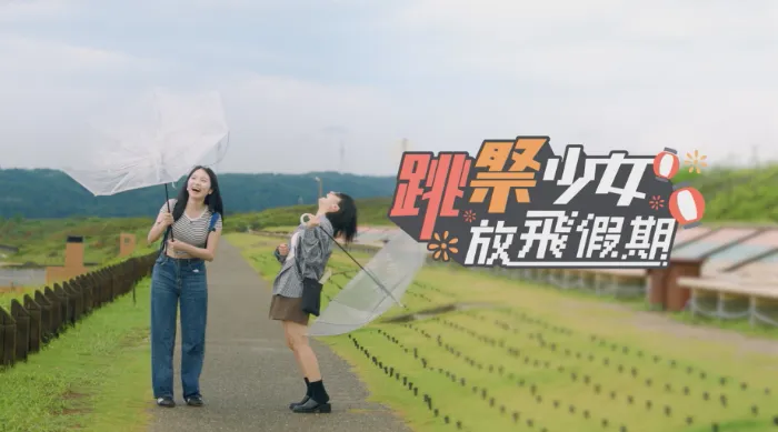 《跳祭少女放飛假期》綜藝線上看 (2026)