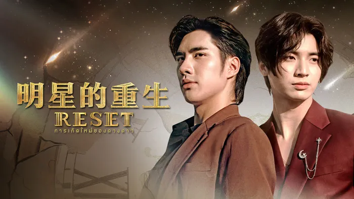 明星的重生 線上看