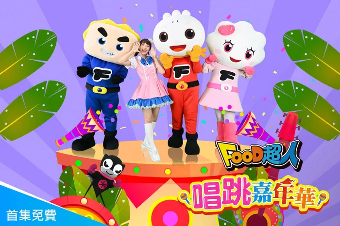 FOOD超人:唱跳嘉年華 線上看