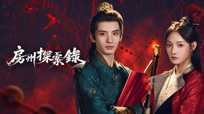 房州探案錄 線上看