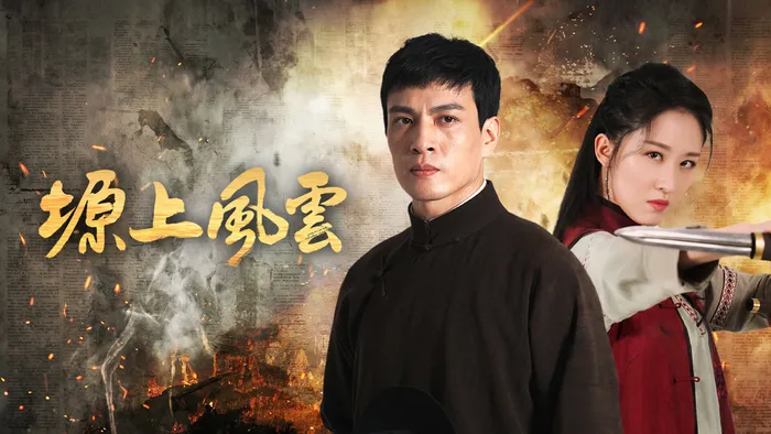 《塬上風雲》戲劇線上看 (2026)
