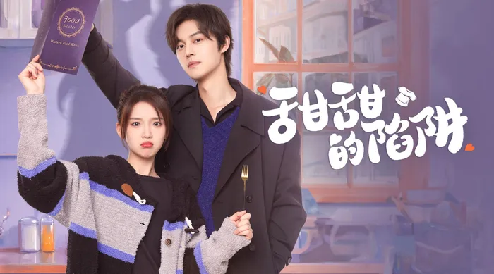 甜甜的陷阱 線上看