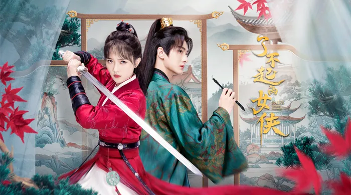 了不起的女俠 線上看