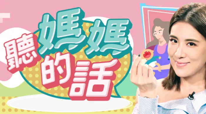聽媽媽的話 線上看