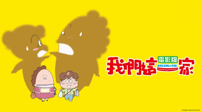 我們這一家電影版 線上看