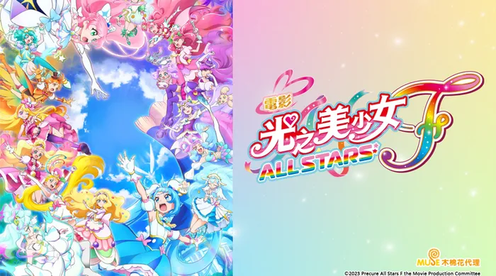 光之美少女 All Stars F 線上看