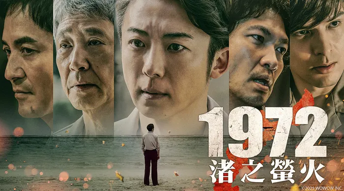 1972 渚之螢火 線上看