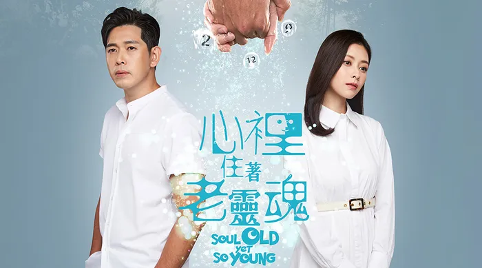 心裡住著老靈魂 線上看
